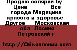 Продаю солярий бу. › Цена ­ 80 000 - Все города Медицина, красота и здоровье » Другое   . Московская обл.,Лосино-Петровский г.